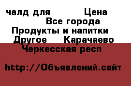 Eduscho Cafe a la Carte  / 100 чалд для Senseo › Цена ­ 1 500 - Все города Продукты и напитки » Другое   . Карачаево-Черкесская респ.